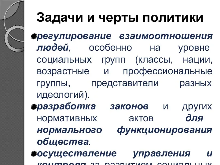 Задачи и черты политики регулирование взаимоотношения людей, особенно на уровне