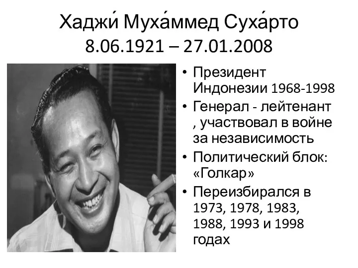 Хаджи́ Муха́ммед Суха́рто 8.06.1921 – 27.01.2008 Президент Индонезии 1968-1998 Генерал