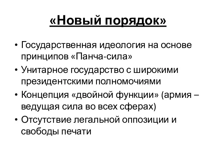 «Новый порядок» Государственная идеология на основе принципов «Панча-сила» Унитарное государство