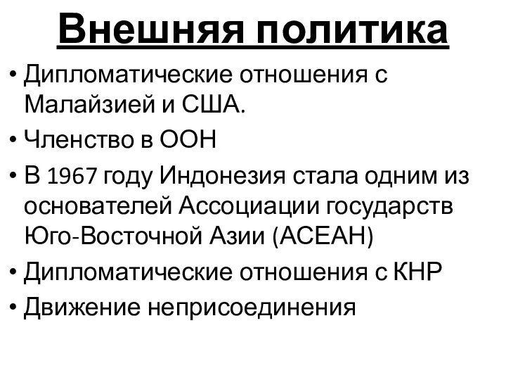 Внешняя политика Дипломатические отношения с Малайзией и США. Членство в