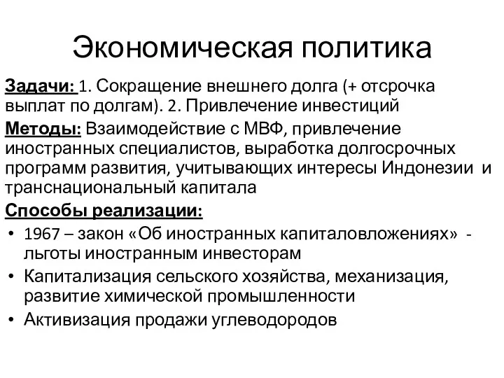 Экономическая политика Задачи: 1. Сокращение внешнего долга (+ отсрочка выплат