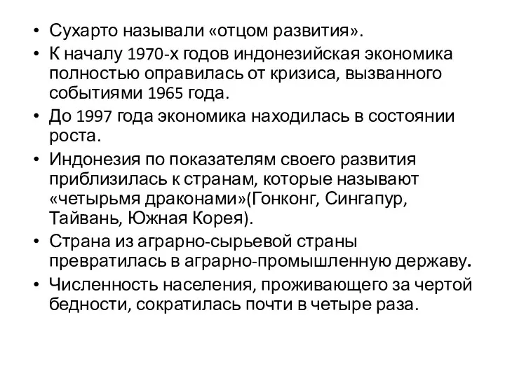 Сухарто называли «отцом развития». К началу 1970-х годов индонезийская экономика