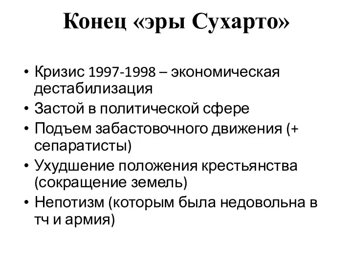 Конец «эры Сухарто» Кризис 1997-1998 – экономическая дестабилизация Застой в