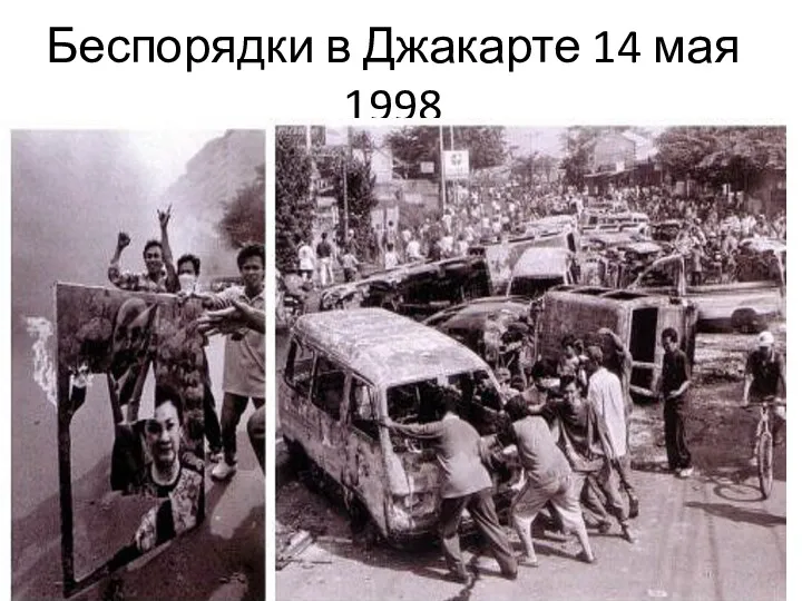 Беспорядки в Джакарте 14 мая 1998