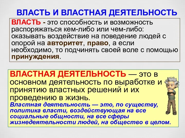 ВЛАСТЬ - это способность и возможность распоряжаться кем-либо или чем-либо: