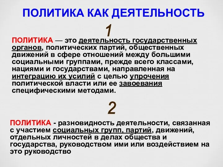 ПОЛИТИКА КАК ДЕЯТЕЛЬНОСТЬ ПОЛИТИКА — это деятельность государственных органов, политических