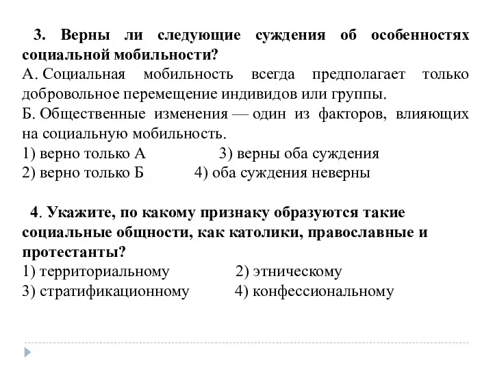 3. Верны ли следующие суждения об особенностях социальной мобильности? А. Социальная мобильность всегда