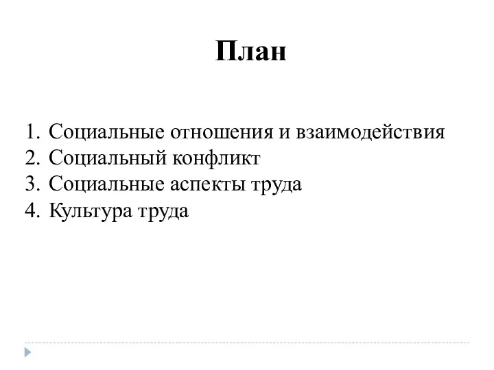 План Социальные отношения и взаимодействия Социальный конфликт Социальные аспекты труда Культура труда