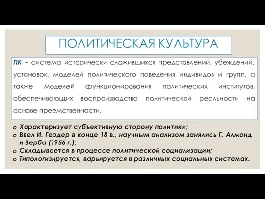 ПОЛИТИЧЕСКАЯ КУЛЬТУРА ПК – система исторически сложившихся представлений, убеждений, установок,