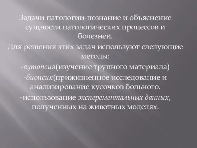 Задачи патологии-познание и объяснение сущности патологических процессов и болезней. Для