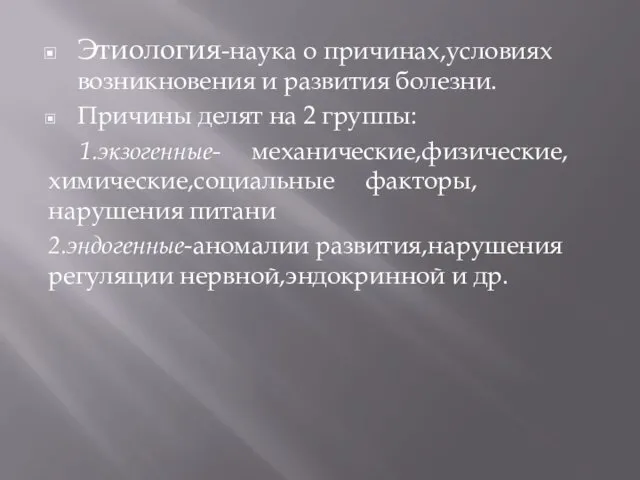 Этиология-наука о причинах,условиях возникновения и развития болезни. Причины делят на