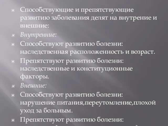 Способствующие и препятствующие развитию заболевания делят на внутрение и внешние: