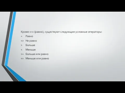 Кроме «=» (равно), существуют следующие условные операторы: = Равно Не