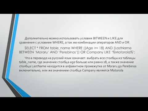 Дополнительно можно использовать условия BITWEEN и LIKE для сравнения с