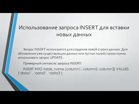 Использование запроса INSERT для вставки новых данных Запрос INSERT используется