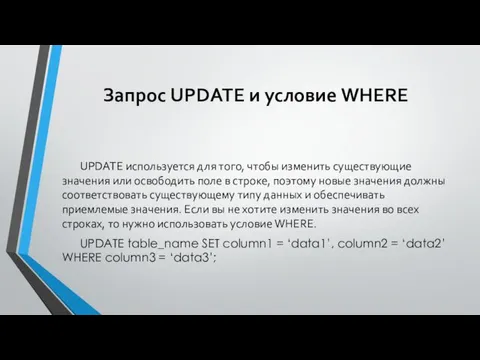 Запрос UPDATE и условие WHERE UPDATE используется для того, чтобы