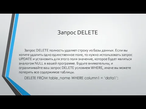 Запрос DELETE Запрос DELETE полность удаляет строку из базы данных.