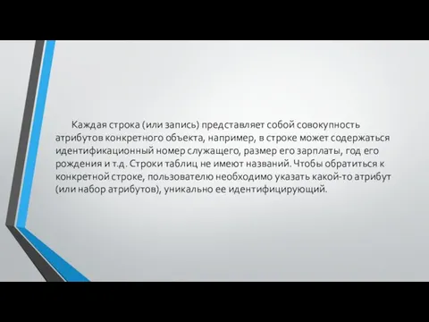 Каждая строка (или запись) представляет собой совокупность атрибутов конкретного объекта,