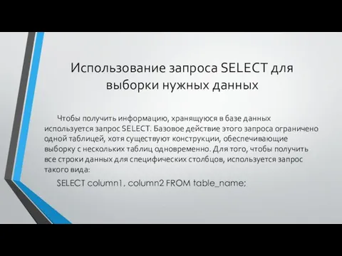 Использование запроса SELECT для выборки нужных данных Чтобы получить информацию,