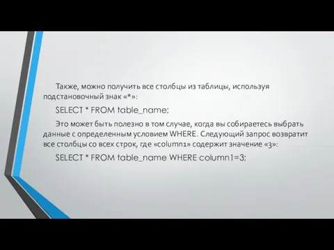 Также, можно получить все столбцы из таблицы, используя подстановочный знак