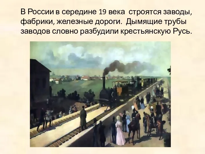 В России в середине 19 века строятся заводы, фабрики, железные