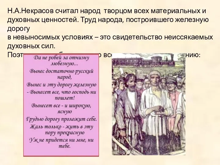 Н.А.Некрасов считал народ творцом всех материальных и духовных ценностей. Труд народа, построившего железную