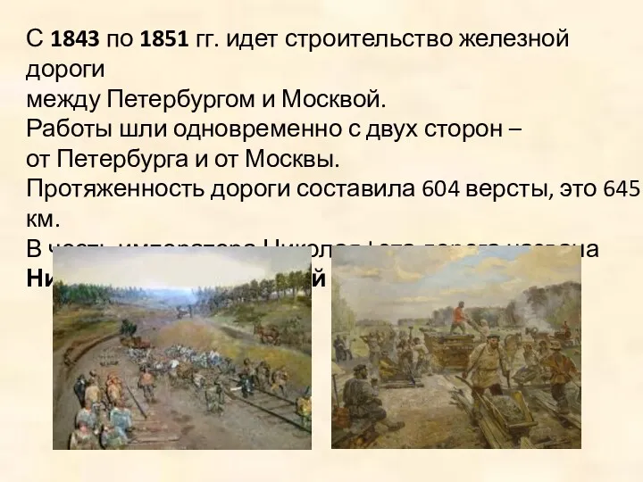 С 1843 по 1851 гг. идет строительство железной дороги между Петербургом и Москвой.
