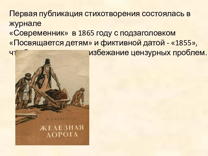 Первая публикация стихотворения состоялась в журнале «Современник» в 1865 году