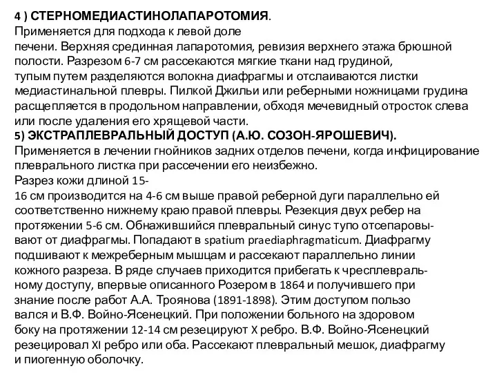 4 ) СТЕРНОМЕДИАСТИНОЛАПАРОТОМИЯ. Применяется для подхода к левой доле печени.