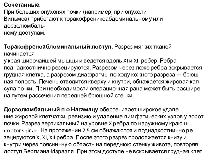 Сочетанные. При больших опухолях почки (например, при опухоли Вильмса) прибегают