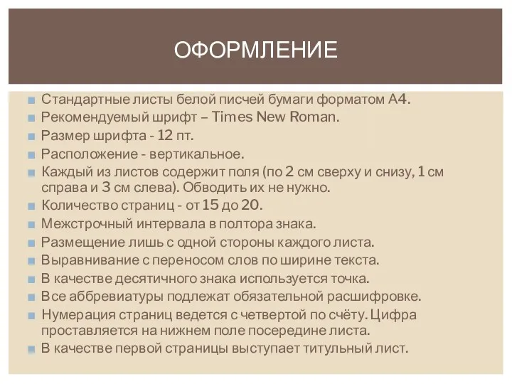 Стандартные листы белой писчей бумаги форматом А4. Рекомендуемый шрифт – Times New Roman.