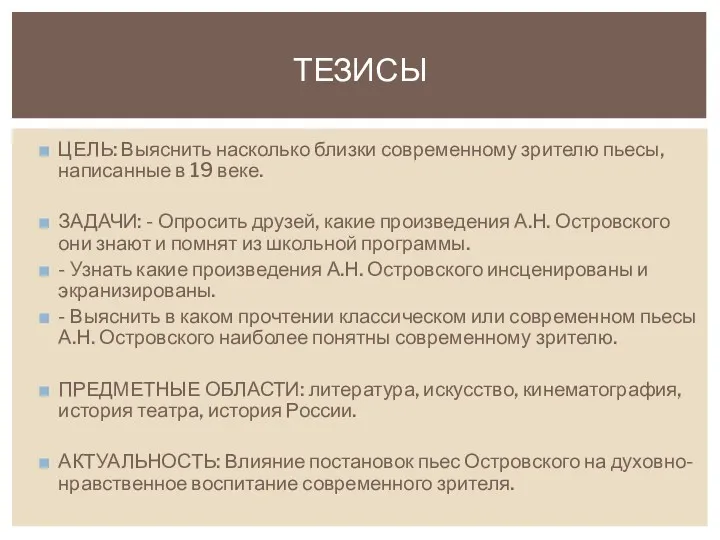 ЦЕЛЬ: Выяснить насколько близки современному зрителю пьесы, написанные в 19