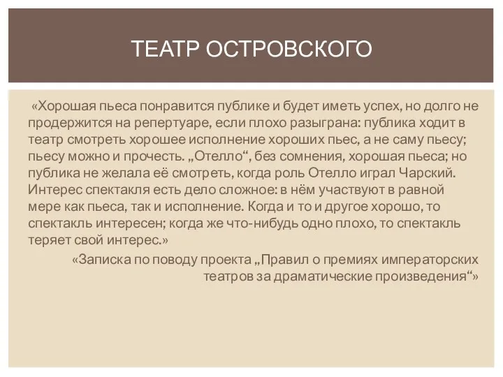 «Хорошая пьеса понравится публике и будет иметь успех, но долго не продержится на