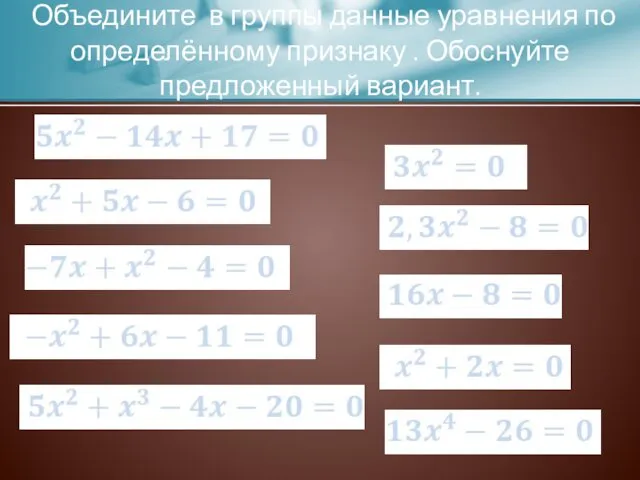 Объедините в группы данные уравнения по определённому признаку . Обоснуйте предложенный вариант.