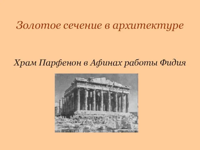 Золотое сечение в архитектуре Храм Парфенон в Афинах работы Фидия