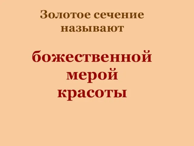 Золотое сечение называют божественной мерой красоты