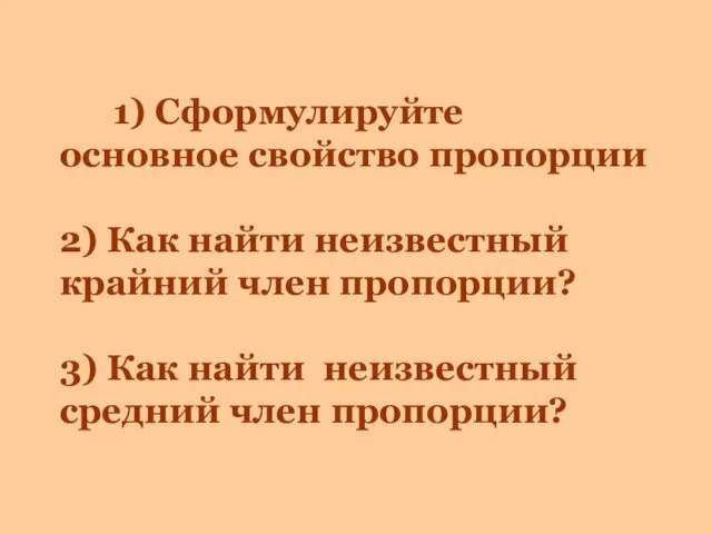 1) Сформулируйте основное свойство пропорции 2) Как найти неизвестный крайний