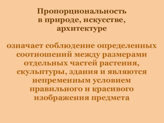 Пропорциональность в природе, искусстве, архитектуре означает соблюдение определенных соотношений между