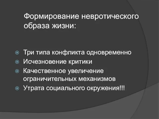 Формирование невротического образа жизни: Три типа конфликта одновременно Исчезновение критики Качественное увеличение ограничительных