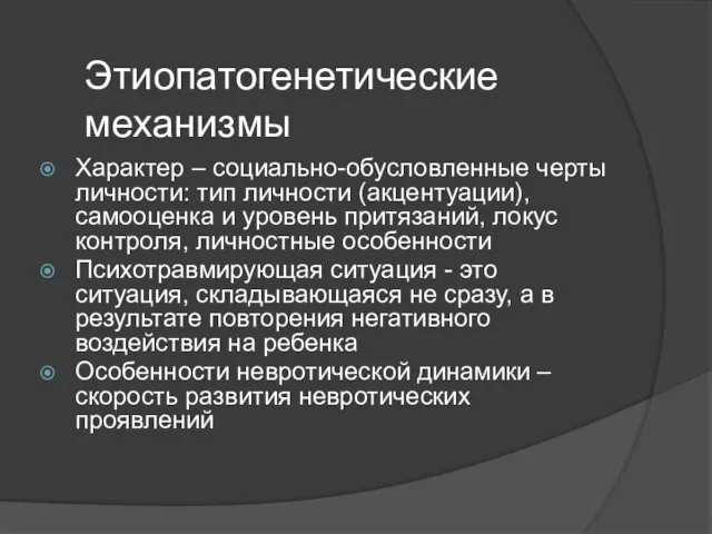 Этиопатогенетические механизмы Характер – социально-обусловленные черты личности: тип личности (акцентуации),