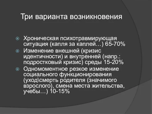 Три варианта возникновения Хроническая психотравмирующая ситуация (капля за каплей…) 65-70%