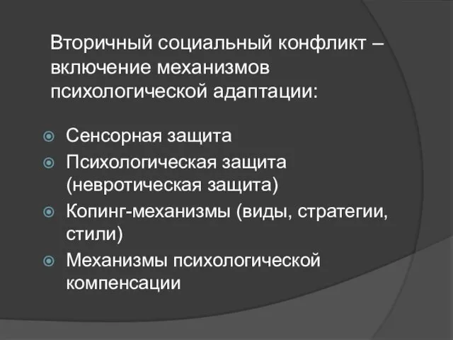 Вторичный социальный конфликт – включение механизмов психологической адаптации: Сенсорная защита Психологическая защита (невротическая