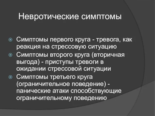 Невротические симптомы Симптомы первого круга - тревога, как реакция на стрессовую ситуацию Симптомы