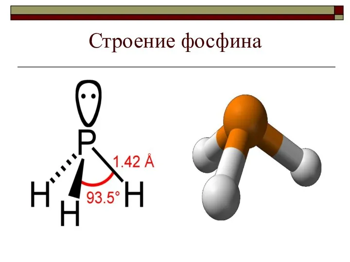 Строение фосфина