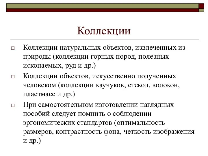 Коллекции Коллекции натуральных объектов, извлеченных из природы (коллекции горных пород,