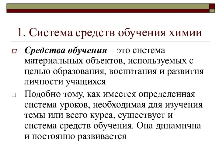 1. Система средств обучения химии Средства обучения – это система