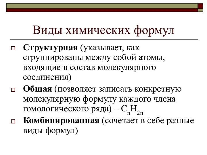 Виды химических формул Структурная (указывает, как сгруппированы между собой атомы,