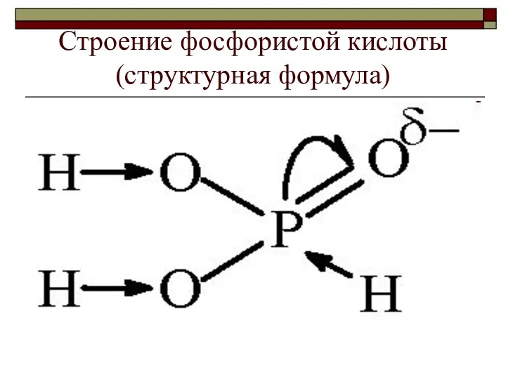Строение фосфористой кислоты (структурная формула)