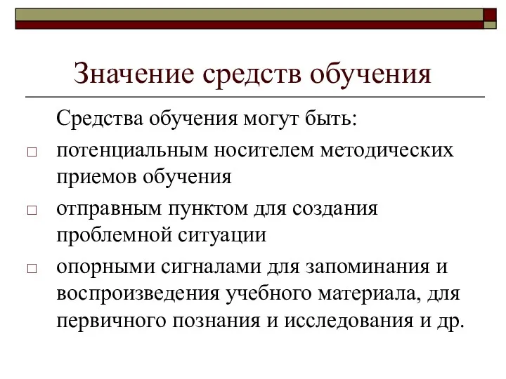 Значение средств обучения Средства обучения могут быть: потенциальным носителем методических