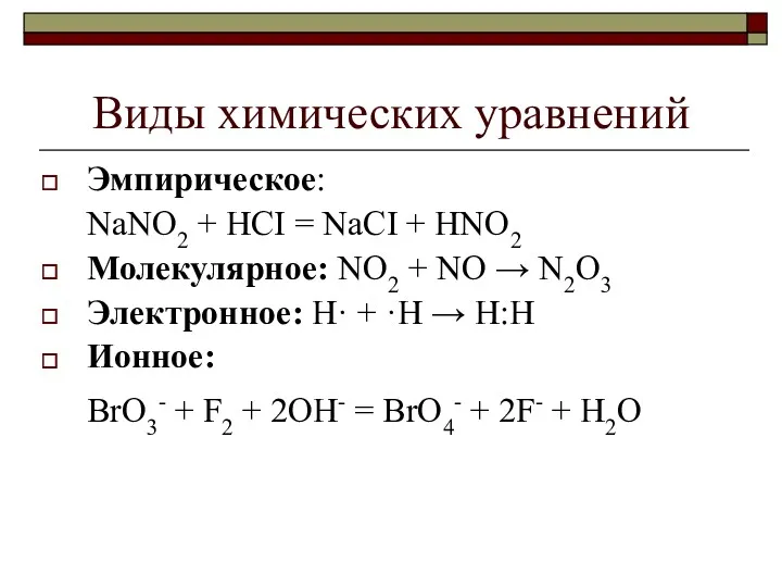 Виды химических уравнений Эмпирическое: NaNO2 + HCI = NaCI +